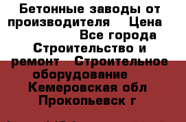 Бетонные заводы от производителя! › Цена ­ 3 500 000 - Все города Строительство и ремонт » Строительное оборудование   . Кемеровская обл.,Прокопьевск г.